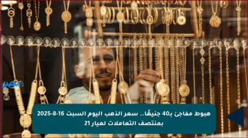 هبوط مفاجئ بـ40 جنيهًا.. سعر الذهب اليوم السبت 16-8-2025 بمنتصف التعاملات لعيار 21
